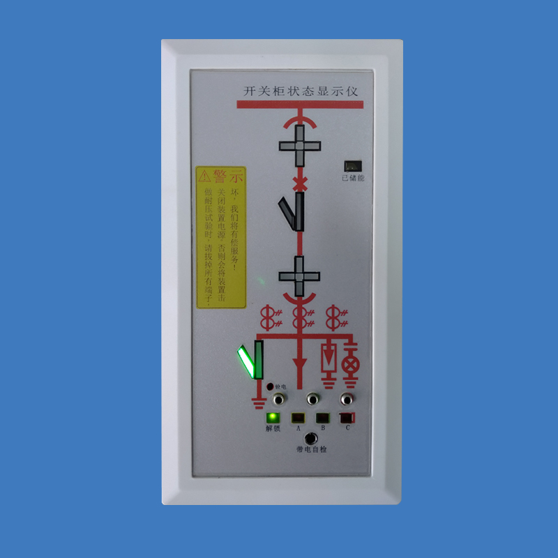 SGE-CX01开关柜状态显示仪