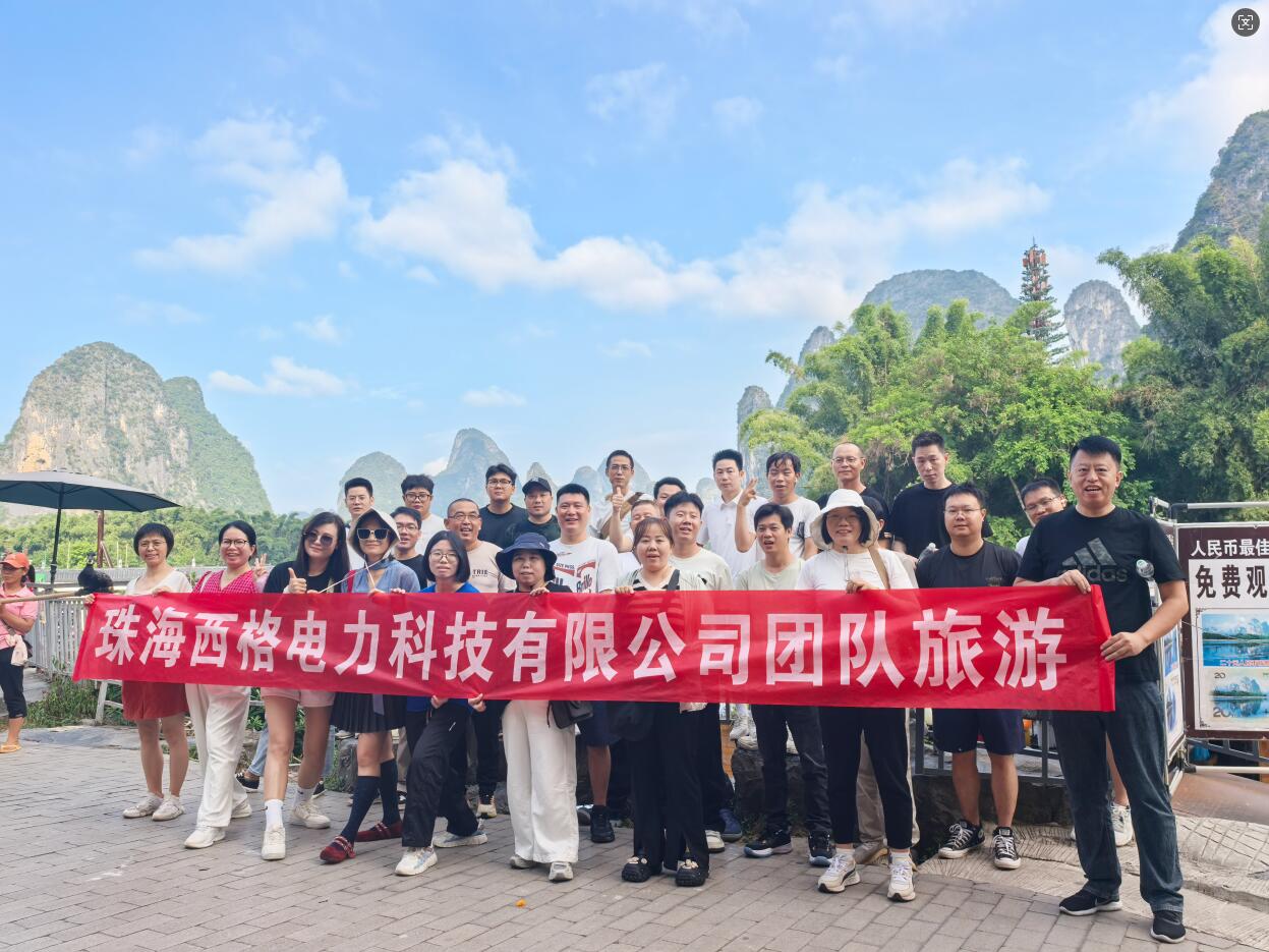 山水绘卷   聚力时光 ——西格电力阳朔-桂林团建之旅(图1) QQ截图20250922164501.jpg