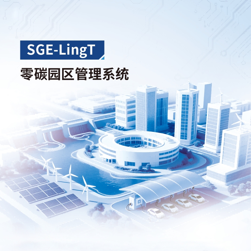 零碳园区管理系统