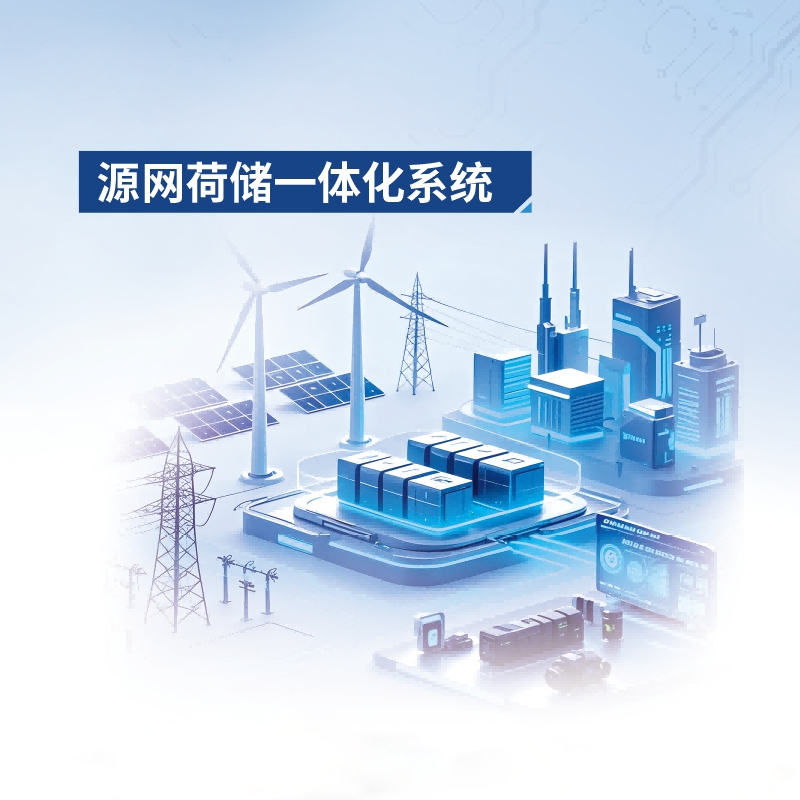 源网荷储一体化系统