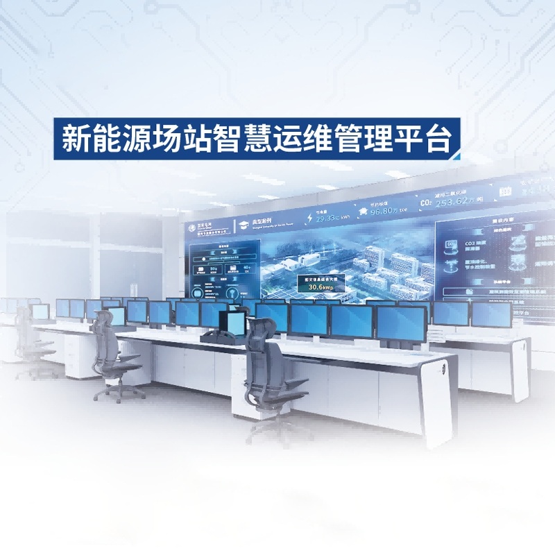 新能源场站智慧运维管理平台