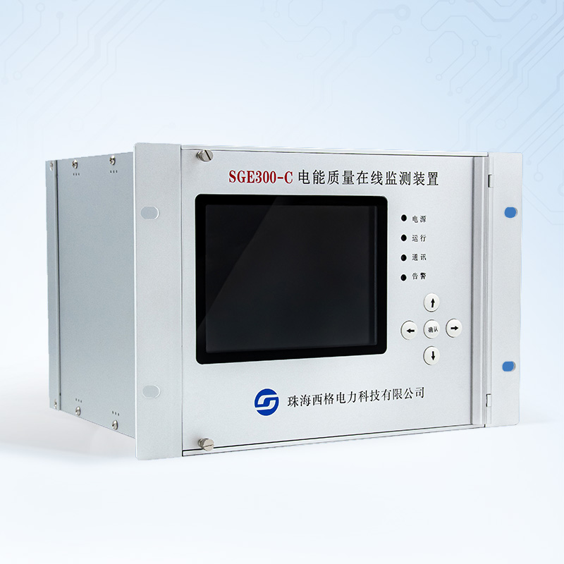 SGE330-C 电能质量在线监测装置