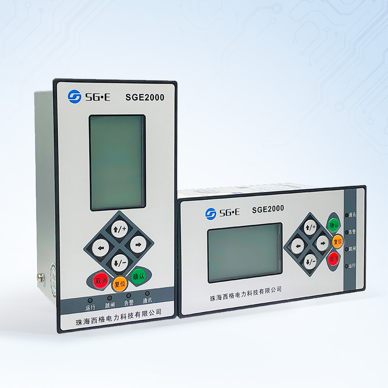 SGE2000系列微机保护装置
