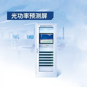 光功率预测屏