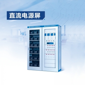 直流电源屏