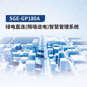 绿电直连(隔墙送电)智慧管理系统