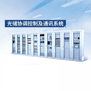 光储协调控制及通讯系统