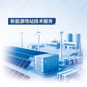 新能源场站技术服务