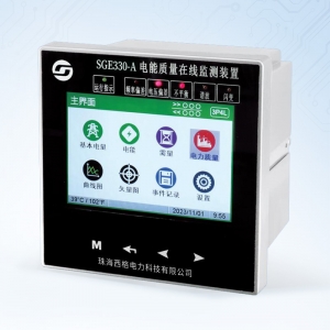 SGE330-A 电能质量在线监测装置