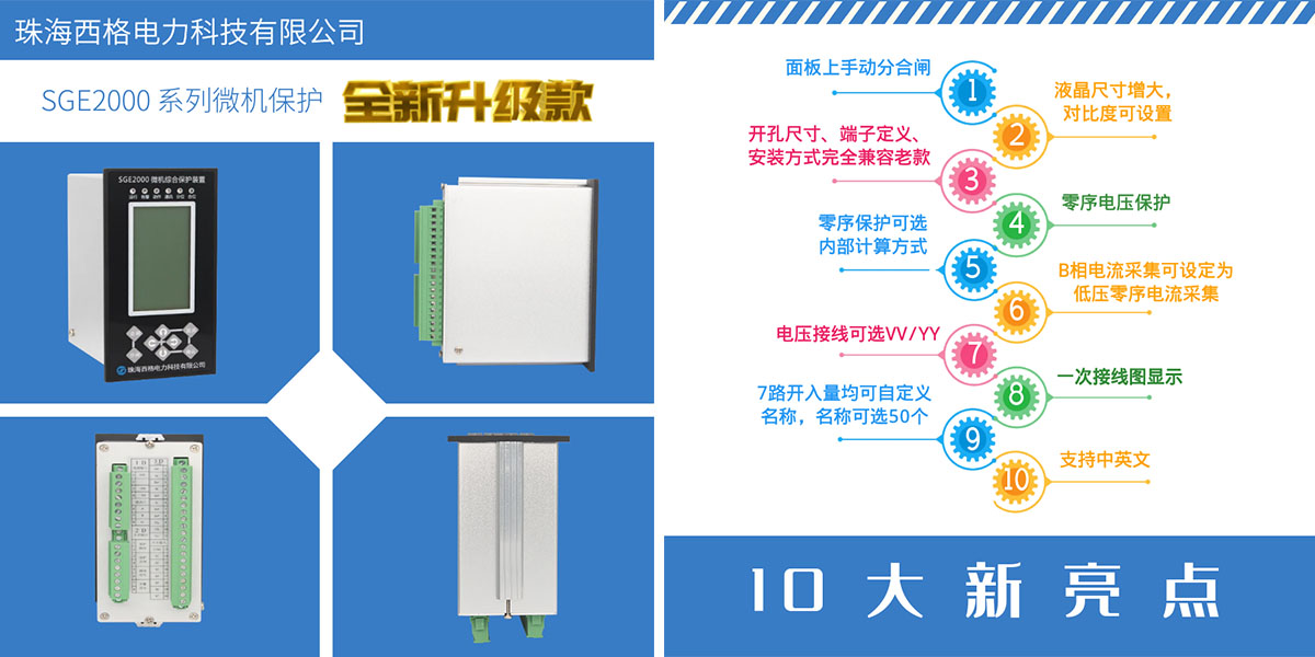 SGE2000Ⅱ微机保护装置